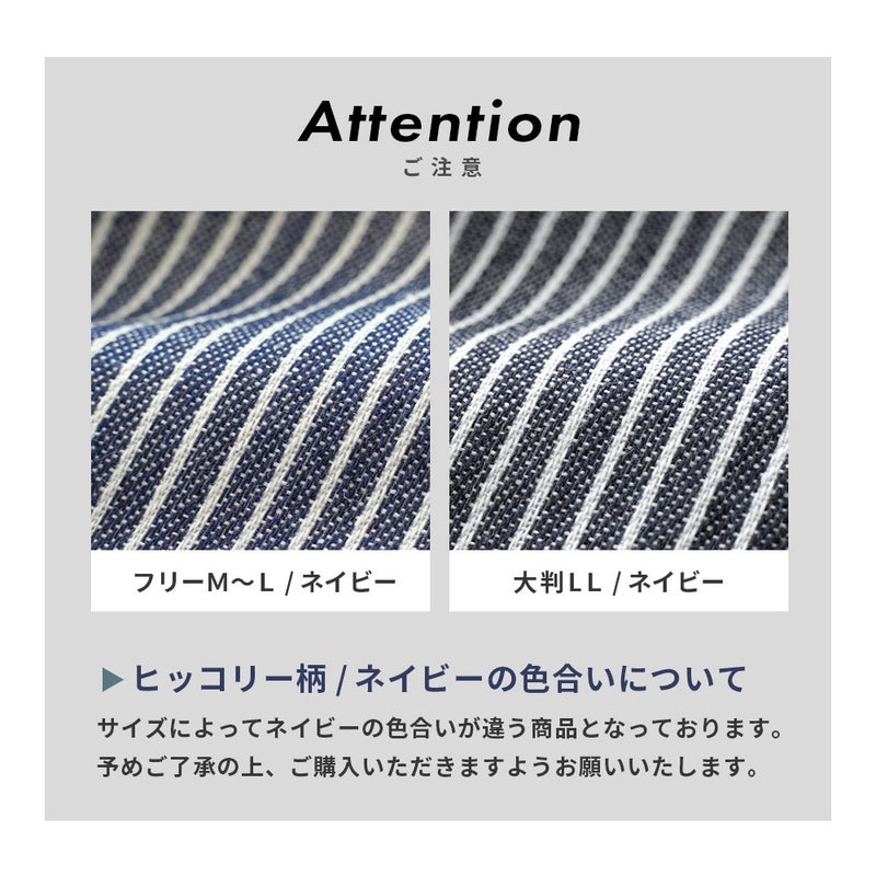 ヒッコリー柄ネイビーのサイズによる色合いの違い