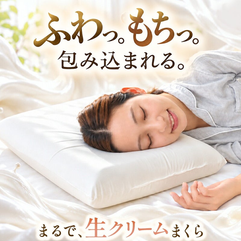 生クリームまくら単品 ふんわりもっちりした低反発枕