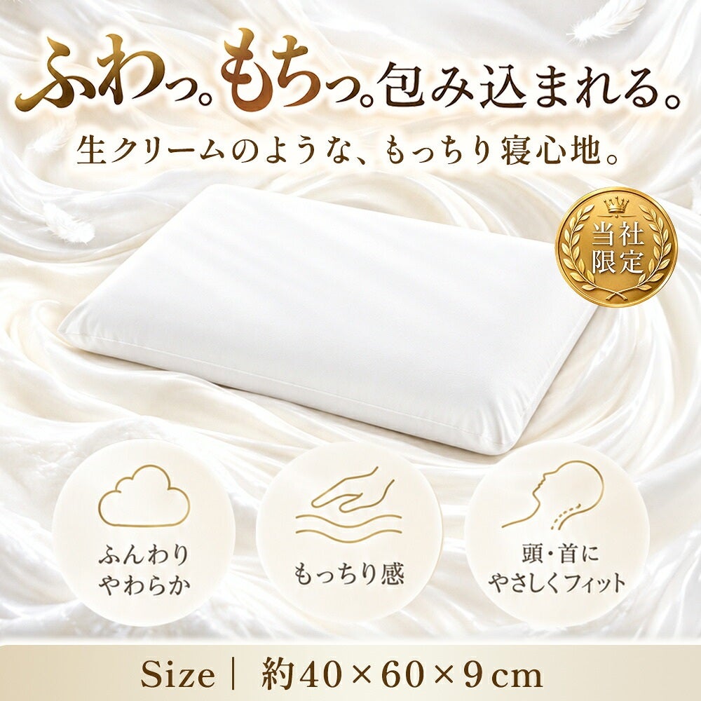 ふんわりもっちりした生クリームまくら 約40×60×9cm