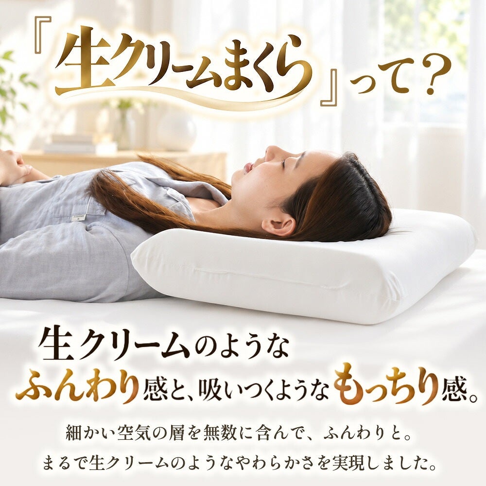 生クリームのようなやわらかさの低反発枕