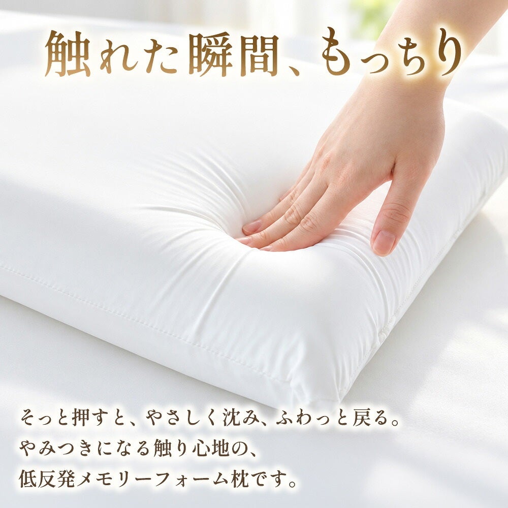 そっと押すと沈み込みゆっくり戻る低反発メモリーフォーム