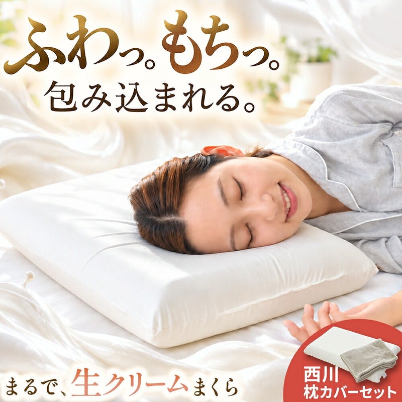 生クリームまくらと西川枕カバーのセット