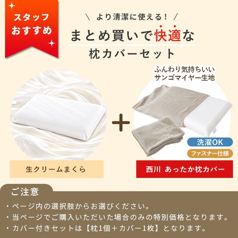 西川の枕カバーを付けた生クリームまくらセットの紹介